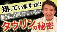 【再生医療専門家が解説】タウリンの秘密⁉「老化」「抗肥満」「認知症」に効く・・・最新の研究結果から明らかに！！