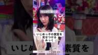 【乃木坂46】いじめっ子の素質を見せつけるみっく