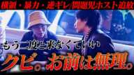 暴力行為を行ったクズホスト「しゅうと」が遂にクビ...それに対し上司に逆ギレ...その瞬間を捉えた【AXEL】