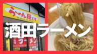 【ら〜めん屋です】酒田ラーメンで『すすり』の自主トレがこちら