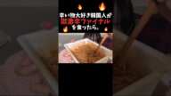 辛い物大好き韓国人が獄激辛ファイナルを食ったら。#shorts