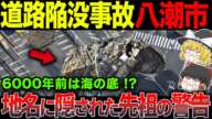 【道路陥没事故】八潮市の地名に隠された先祖からの警告【ゆっくり解説】