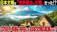 【世界最古】3万8000年前から存在していた日本文明の謎と真実がヤバい【衝撃】