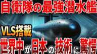 【海外の反応】自衛隊最強の潜水艦！VLSとマイクロ炉搭載！世界中が日本の技術に驚愕！