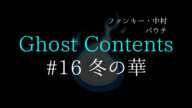 【冬の華】怪談16話 ：ファンキー・中村とパウチが放つ怪談&バラエティ。2019年最新版です！ #実話怪談 #怪談 #怖い話