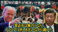 中国の黄金時代は終わった…全国290の銀行が次々と危機に陥る！習近平に残された道は、ただトランプに跪いて許しを請うことのみ！