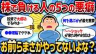 【2chお金スレ】投資で勝てない人の特徴がコチラ。「慌てて利益確定」、「目移り」、「毎日株価チェック」…【2ch有益スレ】