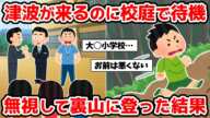 【震災】裏山に逃げた自分は生き残り学校の指示に従った人は流された【大川小学校】【体験談】