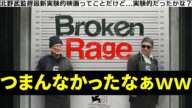 『Broken Rage ブロークンレイジ』北野武最新作！忖度なしでこの映画を心底面白いと言う人はどのくらいいるのだろうか？