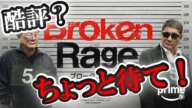 【アマプラおすすめ】たけし映画「Broken Rage」ネタバレなし考察（酷評はたけしの計算内！？）