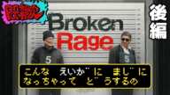 『Broken Rage』徹底トーク#2 これはもはや映画的“バイク事故”？【POP雑炊】