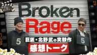 それぞれの“ビートたけし観”が試される困惑の実験作『Broken Rage』の感想を語る：第378回 銀幕にポップコーン