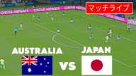 🔴ライブ : オーストラリア U20 vs 日本 U20 | AFC U20 アジアカップ 2025 |今すぐライブにマッチ