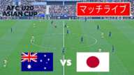 🔴ライブ：オーストラリア U20 vs 日本 U20 - AFC U20 アジアカップ™ 中国 / 24/25 |本日のフルマッチ、