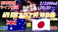 【サッカーU20アジア杯同時視聴・準決勝】日本代表全力応援！日本VSオーストラリアを実況ライブ配信！　＃アジアカップ　＃アジア杯　live　＃アジアカップ今日速報　＃日本　豪州　u20　＃日本　U20