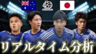 【U-20サッカー日本代表】U-20オーストラリア×U-20日本 U-20アジアカップ中国2025 20:30キックオフ リアルタイム戦術分析