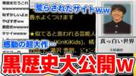 当時19歳のしんやっちょの黒歴史が大量に発掘されていくシーン【2021/08/31】