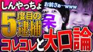 胸糞注意【しんやっちょ】わんこそばㇷ゚シャー！ほか、迷惑行為を繰り返し...手錠の末路 #コレコレ切り抜き