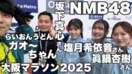 NMB48 塩月希依音さん＆眞鍋杏樹さん＆坂下真心さん＆らいおんうどん ガオ〜ちゃん(2025.2.24)