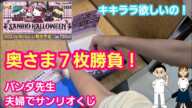 【サンリオくじ】奥さまが偶然見つけたサンリオハロウィンくじで７枚引いた結果またしても神引き？！