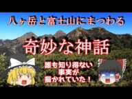 八ヶ岳と富士山にまつわる“奇妙な”神話