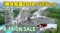 欅坂46 『欅共和国2018』ダイジェスト映像