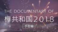 欅坂46 『The Documentary of 欅共和国2018』予告編