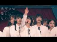 [中字,4K] 欅坂46 世界には愛しかない 世界上只有愛 (欅共和国2019)