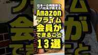 【Amazonプライム会員の８割が損してる！】知られざる会員特典13選！一挙公開！