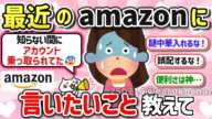 【有益スレ】これって改悪？最近のamazonに思うこと、便利だと感じたコトを教えて！【ガルちゃんGirlschannelまとめ】