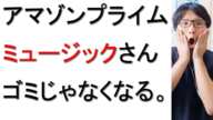 【朗報？】アマゾンプライムミュージックが仕様変更された件についてプライム会員が戯れ言を語る。