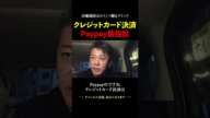 PayPayで他社クレカが使えなくなります【ホリエモン 堀江貴文 切り抜き 楽天 三木谷浩史】#shorts