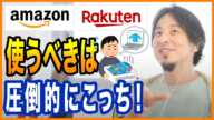 【ひろゆき】Amazonと楽天。どっちがいい？【切り抜き ひろゆき切り抜き ゆきぬき】