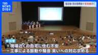 「住める状態ではない」参加者から騒音・振動・異臭の意見相次ぐ　事故後初の住民説明会　埼玉・八潮市道路陥没事故｜TBS NEWS DIG