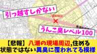 【悲報】八潮の現場周辺,住める 状態ではない異臭に覆われてる模様【2chまとめ】【2chスレ】【5chスレ】