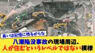 八潮陥没事故の現場周辺、人が住むというレベルではない模様【2chまとめ】【2chスレ】【5chスレ】