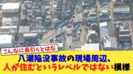 八潮陥没事故の現場周辺、人が住むというレベルではない模様【2chまとめ】【2chスレ】【5chスレ】