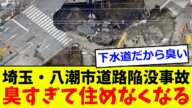 【悲報】埼玉・八潮市道路陥没事故、臭すぎて住めなくなる【2chまとめ】