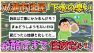 【2chまとめ】【埼玉】八潮市住民、訴え相次ぐ 「下水の臭いが酷すぎて住める状態ではない」【ゆっくり実況】