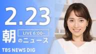 【LIVE】朝のニュース（Japan News Digest Live）最新情報など（2月23日）