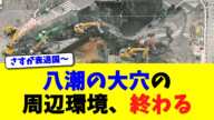 八潮の大穴の周辺環境、終わる【ニュース】【2chスレ】【5chスレ】