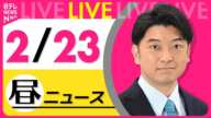 【昼ニュースライブ】最新ニュースと生活情報（2月23日） ──THE LATEST NEWS SUMMARY（日テレNEWS LIVE）