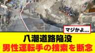 【道路陥没事故】八潮市男性運転手の捜索を断念