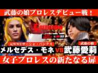 【フルマッチ!】武藤の娘プロレスデビュー戦！メルセデス・モネ（元WWEサーシャ・バンクス） vs.武藤愛莉！【女子プロレス新団体QUEENDOM】ワーストプロレスリング　WWE2K22