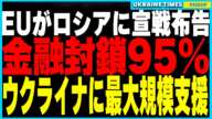 ついにEUが決断！ロシアの金融システムを完全封鎖し、ウクライナへ“史上最大級”の支援を決定！さらにドイツ・フランスはNATOを見限り独自軍事同盟を準備…戦争が新たなフェーズへ！