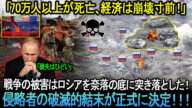 「70万人以上の兵士が死亡...経済は崩壊寸前！」戦争の被害はロシアを奈落の底に突き落とした！侵略者の破滅的結末が正式に決定！