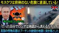 モスクワは前例のない危険に直面している！「たった55分でロシアは地図から消えるだろう。」英国の怪物兵器はプーチン大統領を地獄に突き落とした。。。