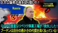 巨大な爆発が夜を切り裂いた！ロシアの重要なリペツク弾薬工場が「焼失」した！プーチンは自分の愚かさの代償を高く払っている！