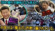 国民が騙され、借金漬けに！『中国社会は巧妙な金融詐欺の罠にハマった』。ついに我慢の限界を超え、抗議の嵐が中国全土に広がる！！！