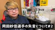 【角川サクラナイツの岡田紗佳選手がPVで失言してしまった件についてお気持ち表明させていただきます#2】